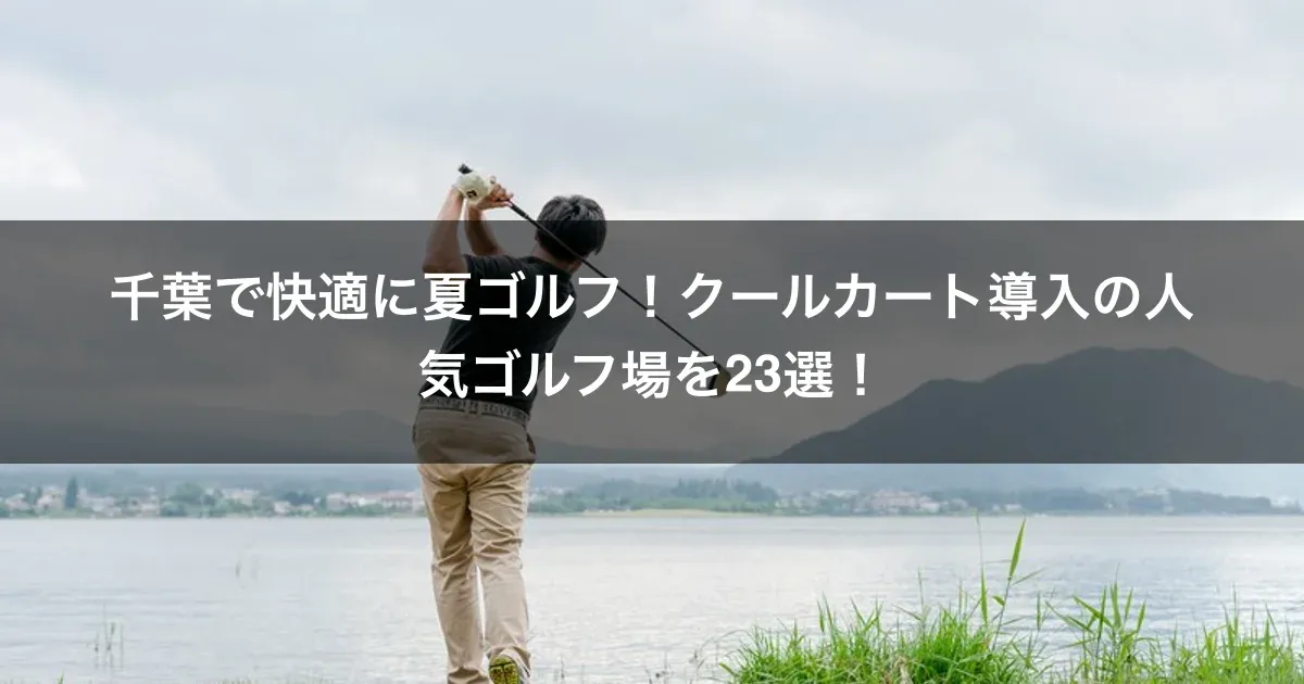 千葉で快適に夏ゴルフ！クールカート導入の人気ゴルフ場を23選！