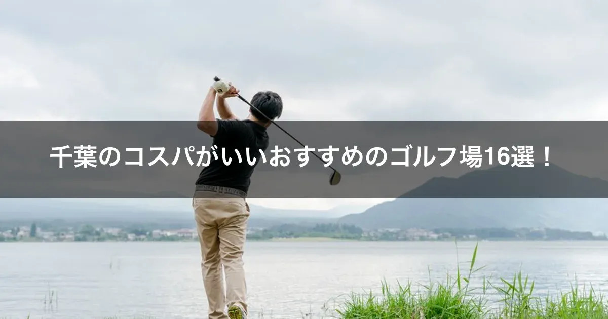 千葉のコスパがいいおすすめのゴルフ場16選！