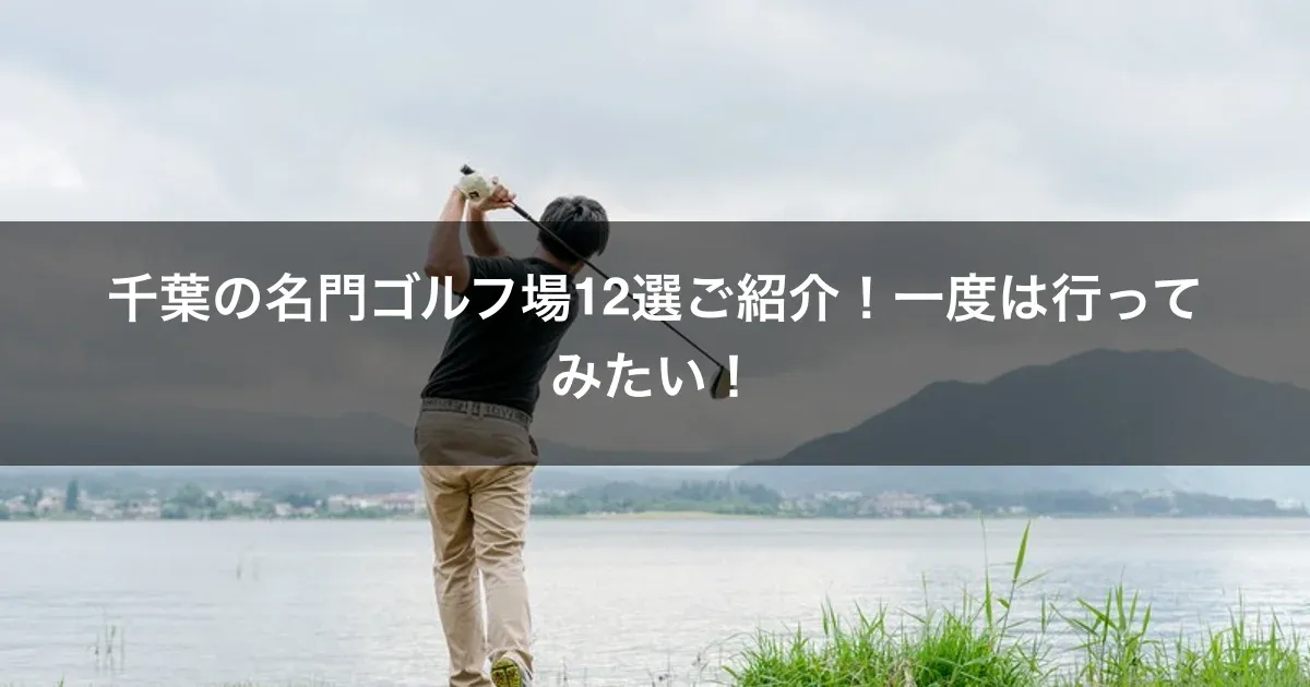 千葉の名門ゴルフ場12選ご紹介！一度は行ってみたい！