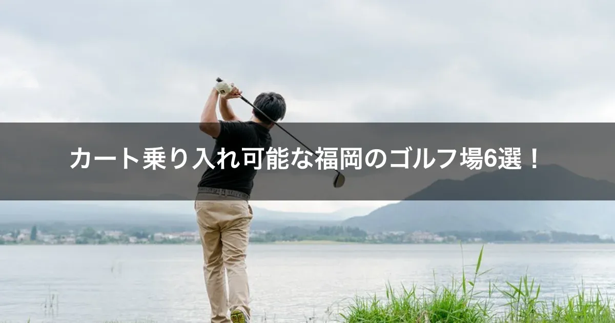 カート乗り入れ可能な福岡のゴルフ場6選！