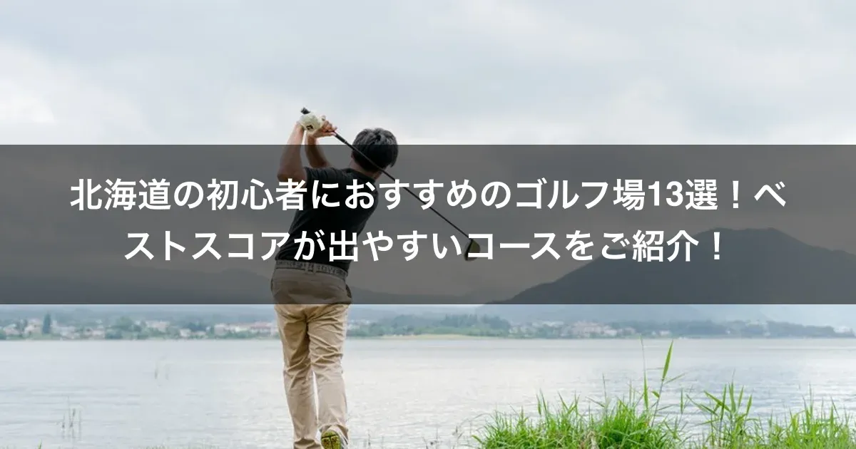 北海道の初心者におすすめのゴルフ場13選！ベストスコアが出やすいコースをご紹介！