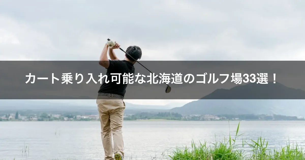 カート乗り入れ可能な北海道のゴルフ場33選！