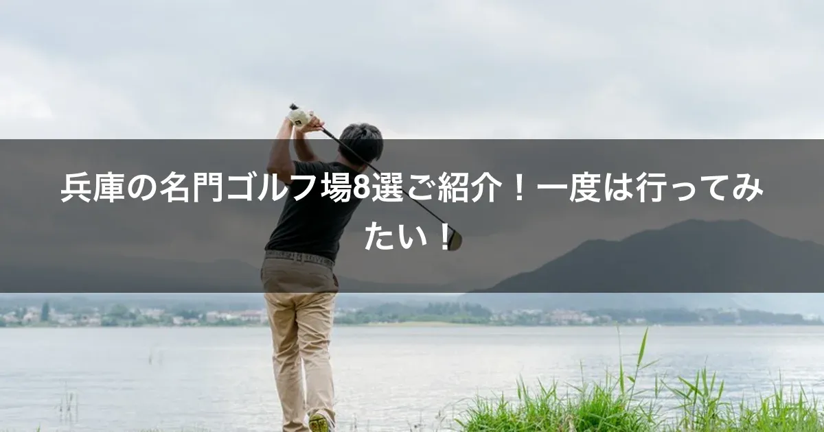 兵庫の名門ゴルフ場8選ご紹介！一度は行ってみたい！