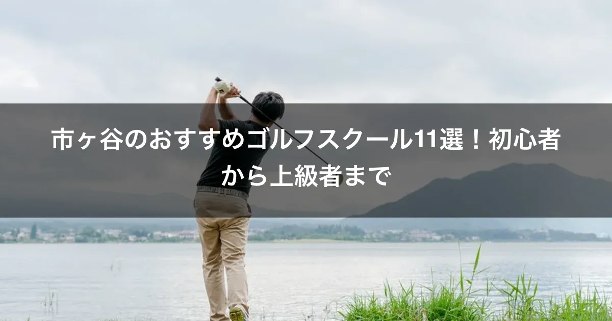 市ヶ谷のおすすめゴルフスクール11選！初心者から上級者まで
