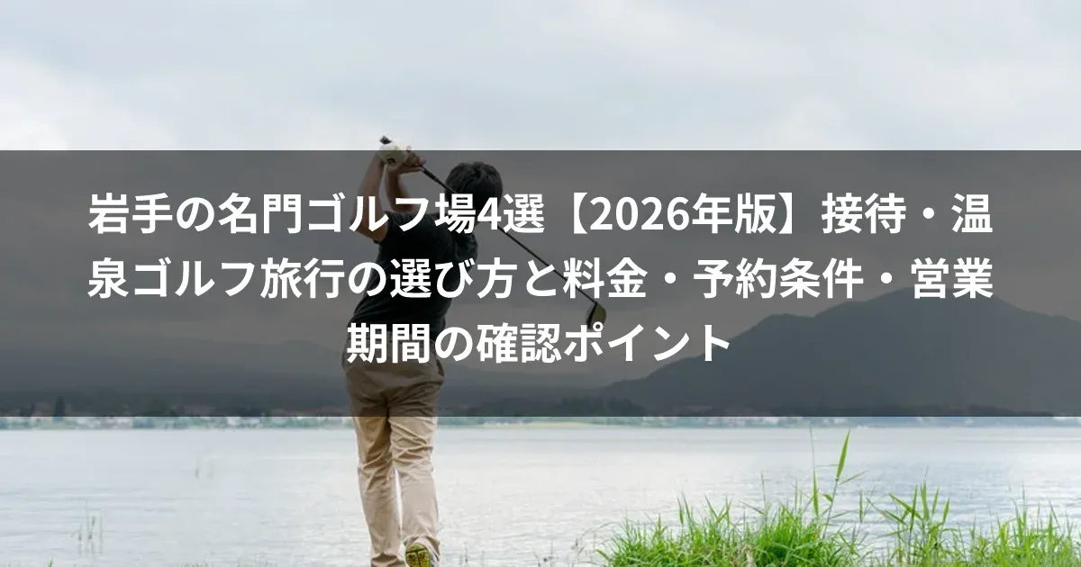 岩手の名門ゴルフ場4選【2026年版】接待・温泉ゴルフ旅行の選び方と料金・予約条件・営業期間の確認ポイント