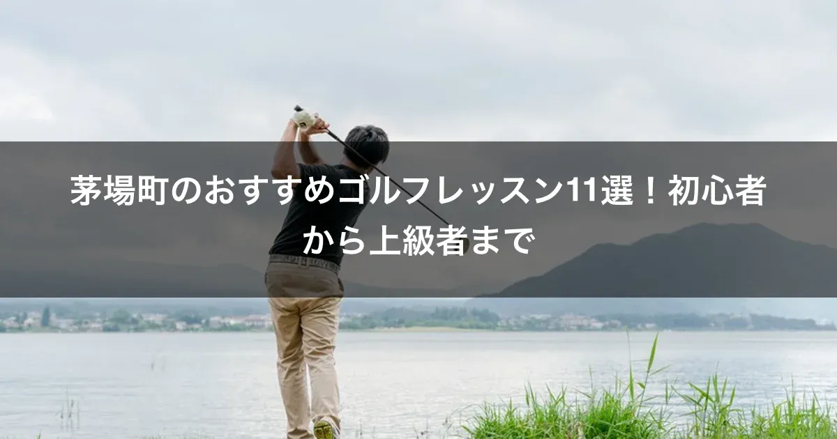 茅場町のおすすめゴルフレッスン11選！初心者から上級者まで