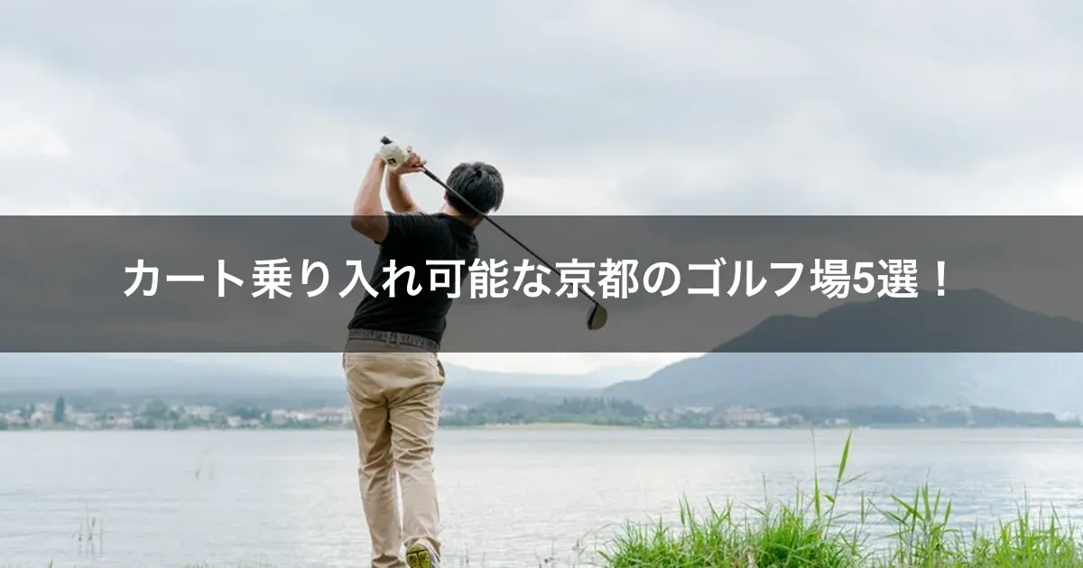 カート乗り入れ可能な京都のゴルフ場5選！