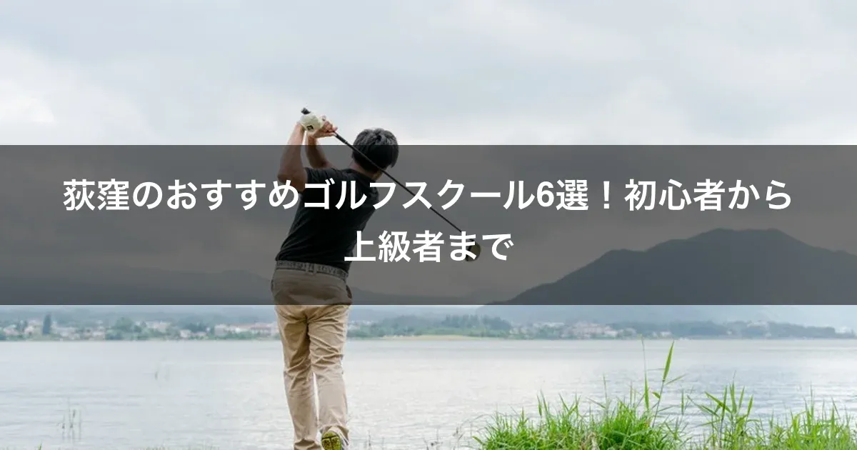 荻窪のおすすめゴルフスクール6選！初心者から上級者まで