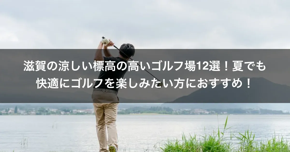 滋賀の涼しい標高の高いゴルフ場12選！夏でも快適にゴルフを楽しみたい方におすすめ！