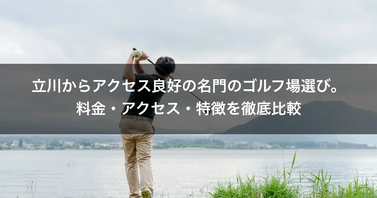 立川からアクセス良好の名門のゴルフ場選び。料金・アクセス・特徴を徹底比較