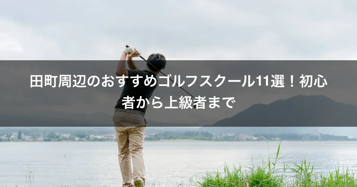田町周辺のおすすめゴルフスクール11選！初心者から上級者まで