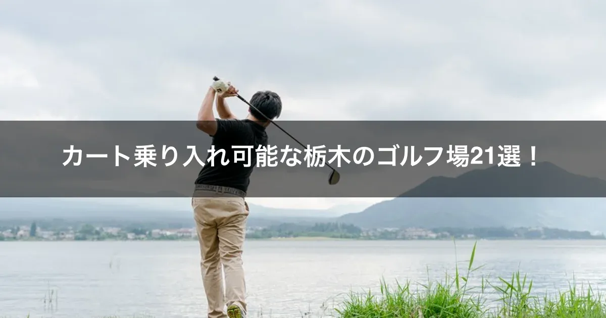 カート乗り入れ可能な栃木のゴルフ場21選！ 