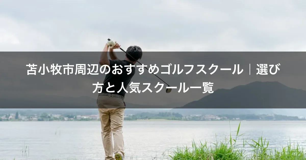 苫小牧市周辺のおすすめゴルフスクール｜選び方と人気スクール一覧