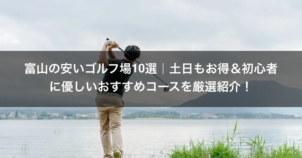 富山の安いゴルフ場10選｜土日もお得＆初心者に優しいおすすめコースを厳選紹介！
