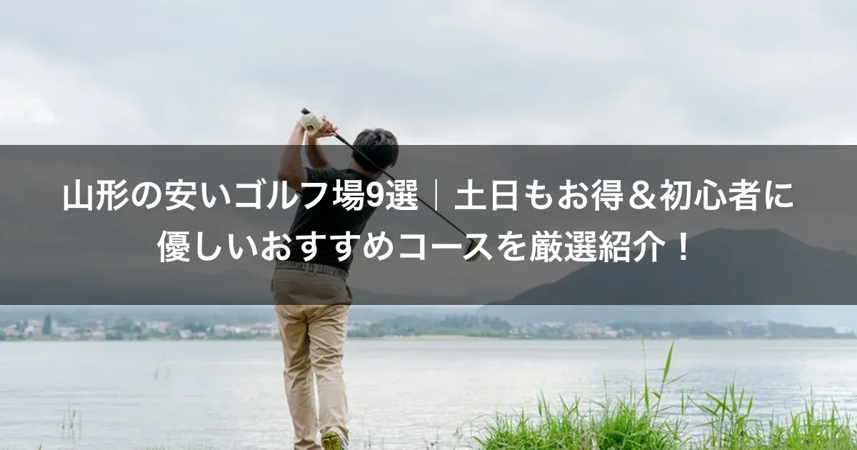 山形の安いゴルフ場9選｜土日もお得＆初心者に優しいおすすめコースを厳選紹介！